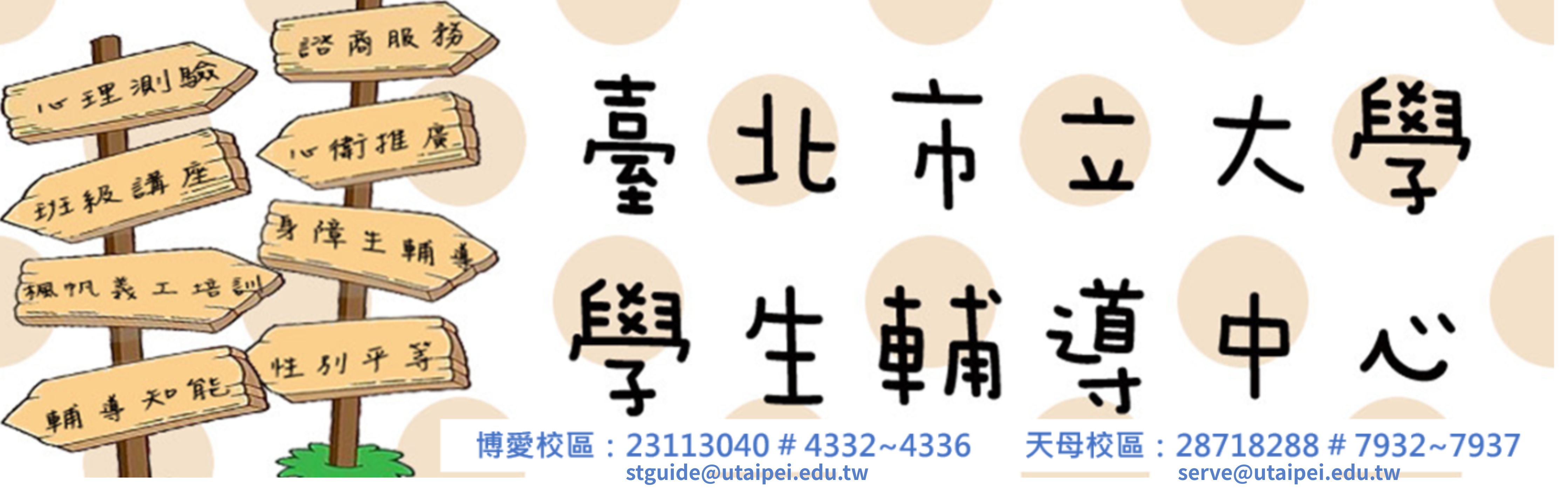 臺北市立大學學務處學生輔導中心-Logo