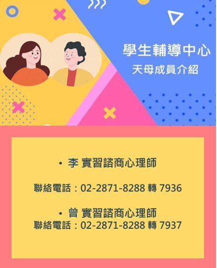學生輔導中心天母成員介紹圖片