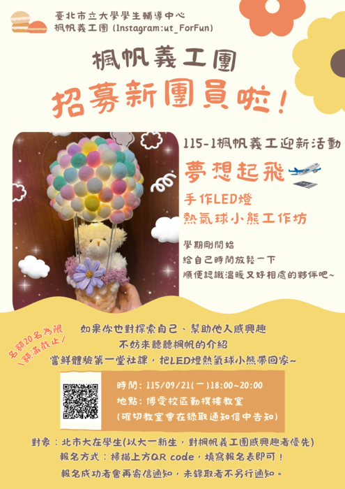 【學輔中心公告】115-1學生輔導中心楓帆義工熱烈招募中!圖片