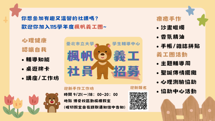【學輔中心公告】115-1學輔中心(博愛)各項心衛推廣活動，敬邀同學報名參加!圖片