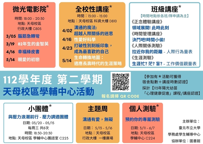 【學生輔導中心】112-2活動總覽(天母校區)圖片