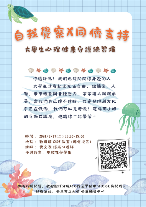【學輔中心公告】114-2 自殺防治與自我照顧講座，歡迎同學報名參加！圖片