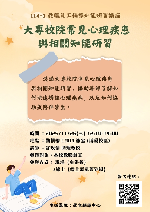 【學輔中心公告】114-1 教職員工輔導知能研習講座，歡迎報名參加！圖片