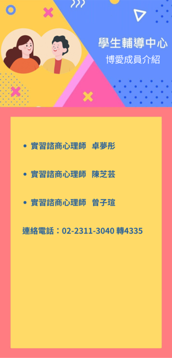 學生輔導中心博愛成員介紹圖片