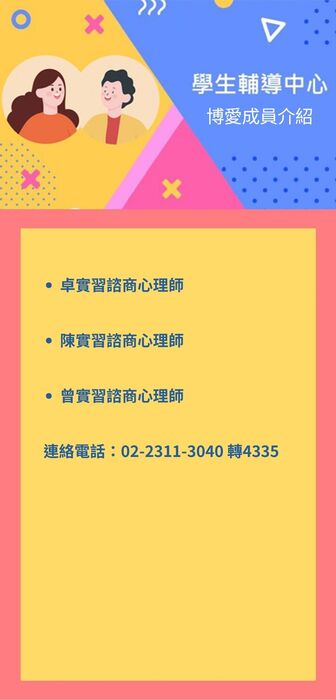 學生輔導中心博愛成員介紹圖片