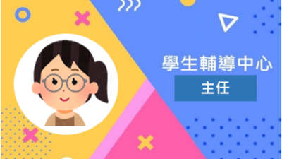 學生輔導中心主任圖片