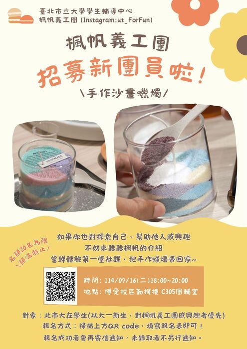 【學輔中心公告】114-1學生輔導中心楓帆義工熱烈招募中!圖片