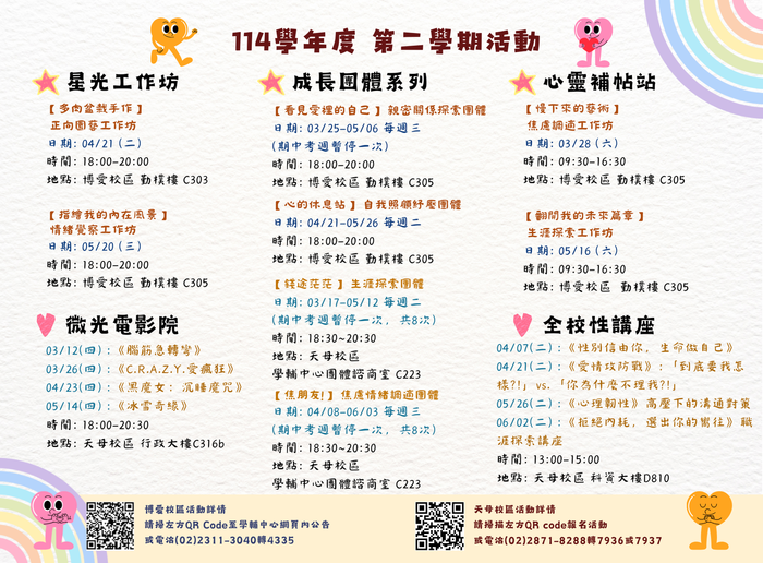 【學輔中心公告】114-2星光卡(心衛活動資訊)圖片