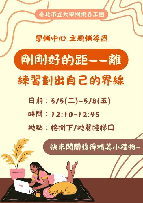 【學輔中心公告】(5/5-5/8) 114-2主題輔導週:剛剛好的距_離-練習劃出自在界線，歡迎來參加拿小禮~圖片