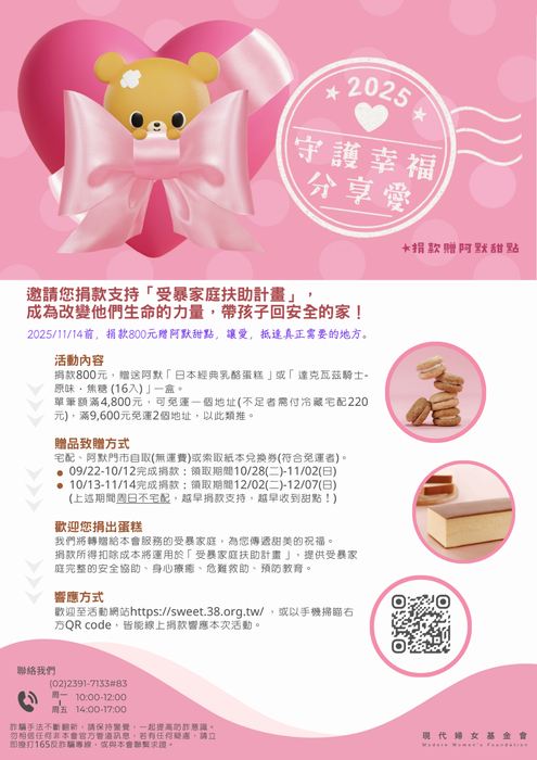 【轉知】現代婦女基金會 【2025守護幸福分享愛】活動圖片
