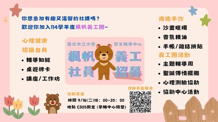 【學輔中心】114-1學期精選活動與楓帆義工招募圖片