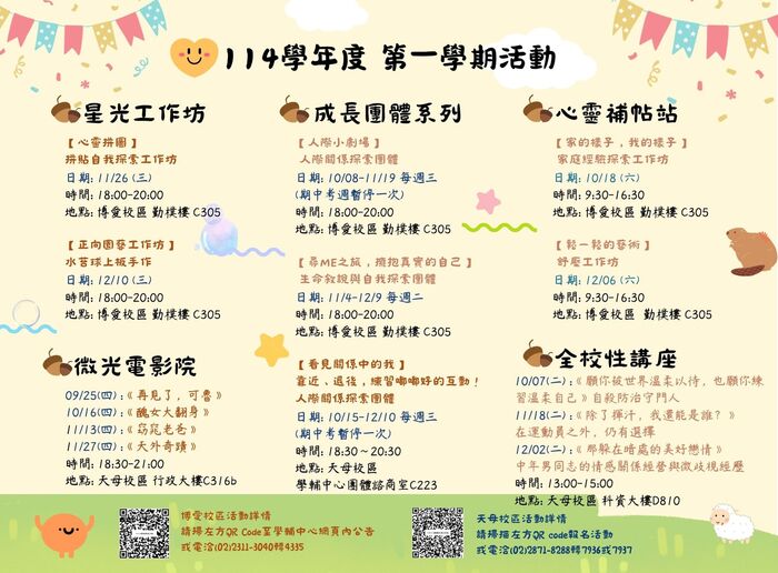 【學輔中心】114-1學期精選活動與楓帆義工招募圖片