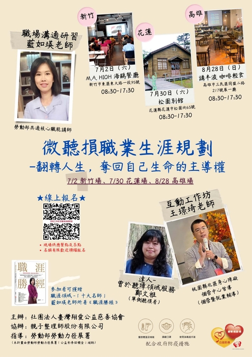 【天母校區－學輔中心】微聽損職業生涯規劃-翻轉人生 奪回自己生命的主導權Image
