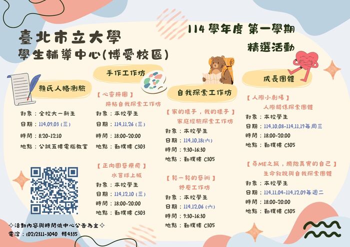 【學輔中心公告】114-1學輔中心(博愛)各項心衛推廣活動,敬邀同學報名參加!圖片
