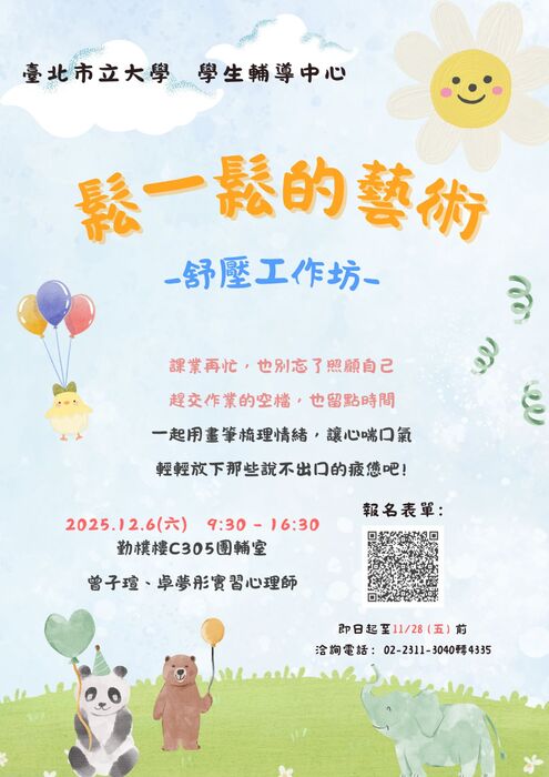 【學輔中心公告】114-1學輔中心(博愛)各項心衛推廣活動,敬邀同學報名參加!圖片