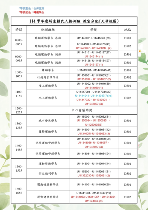 【學輔中心重要公告】114學年度新生賴氏人格測驗暨心衛宣導講座將於9/3(三)舉行，請各位新生務必參加!圖片