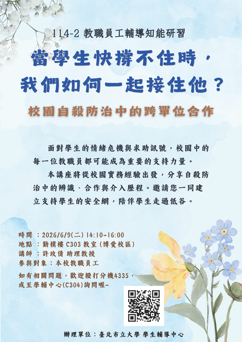【學輔中心公告】教職員工輔導知能研習─「 當學生快撐不住時，我們如何一起接住他？─ 校園自殺防治中的跨單位合作 」講座，歡迎報名參加！圖片